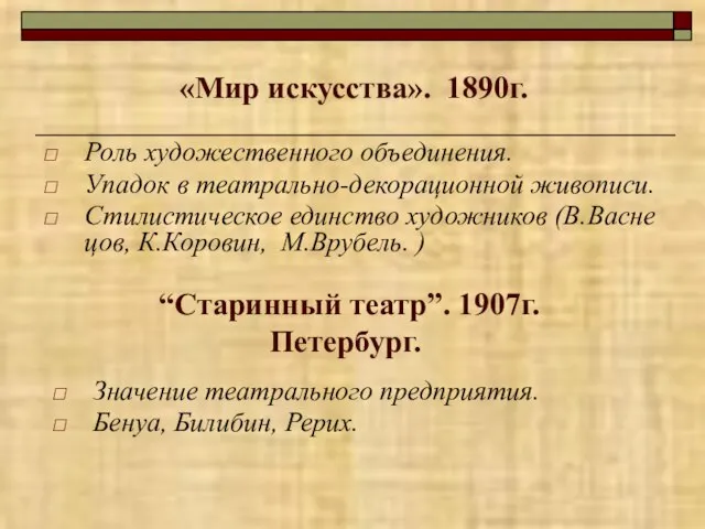 «Мир искусства». 1890г. Роль художественного объединения. Упадок в театрально-декорационной живописи. Стилистическое единство