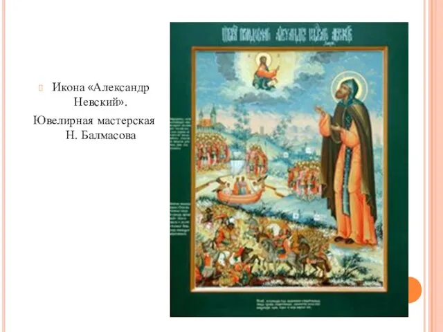 Икона «Александр Невский». Ювелирная мастерская Н. Балмасова