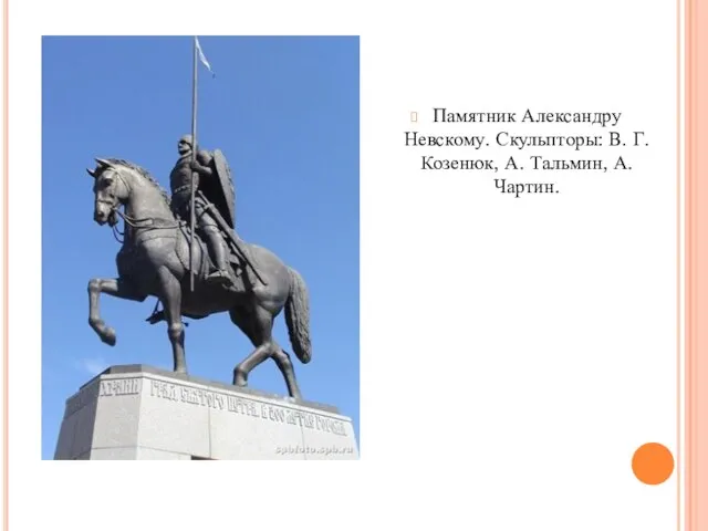 Памятник Александру Невскому. Скульпторы: В. Г. Козенюк, А. Тальмин, А. Чартин.