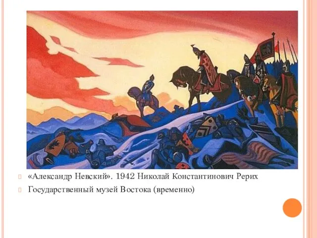 «Александр Невский». 1942 Николай Константинович Рерих Государственный музей Востока (временно)