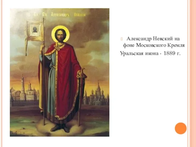 Александр Невский на фоне Московского Кремля Уральская икона - 1889 г.