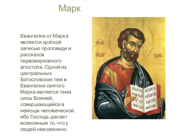 Апостол Марк Евангелие от Марка является краткой записью проповеди и рассказов первоверховного