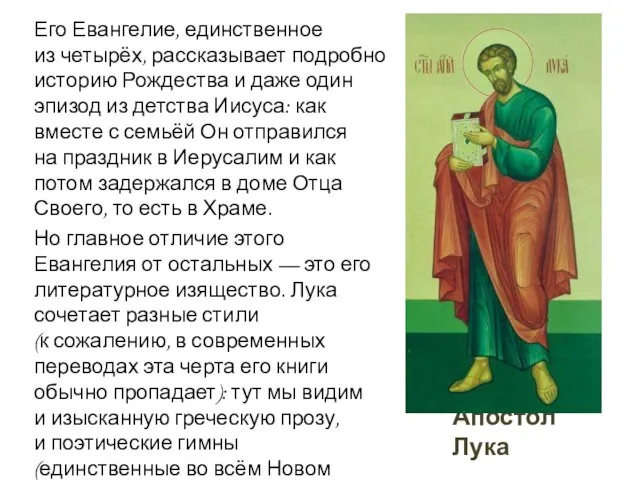 Апостол Лука Его Евангелие, единственное из четырёх, рассказывает подробно историю Рождества и