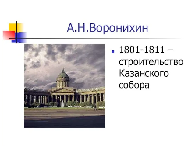 А.Н.Воронихин 1801-1811 – строительство Казанского собора