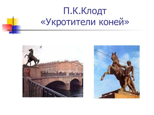 П.К.Клодт «Укротители коней»