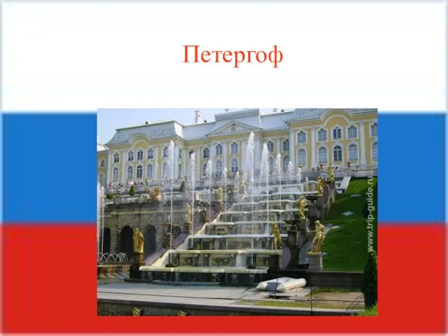 Петергоф Петергоф