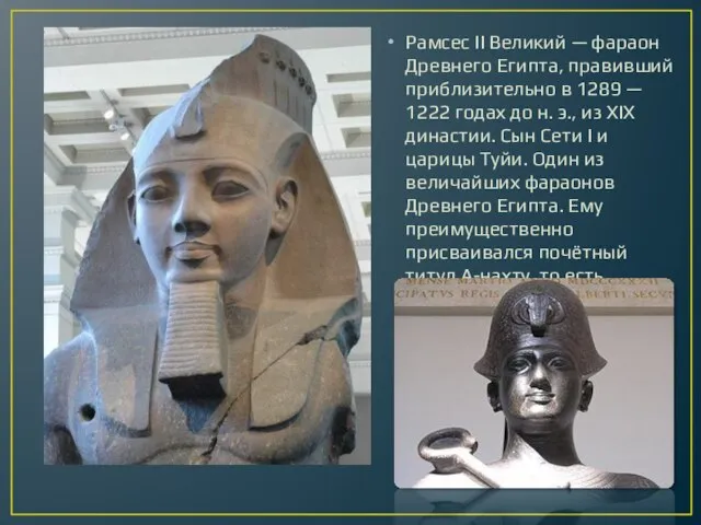 Рамсес II Великий — фараон Древнего Египта, правивший приблизительно в 1289 —