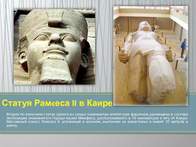 Вторая по величине статуя одного из самых знаменитых египетских фараонов размещена в