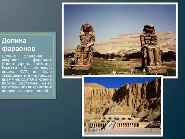 Долина фараонов Долина фараонов - некрополь фараонов Нового царства. Гробница Рамсеса II,
