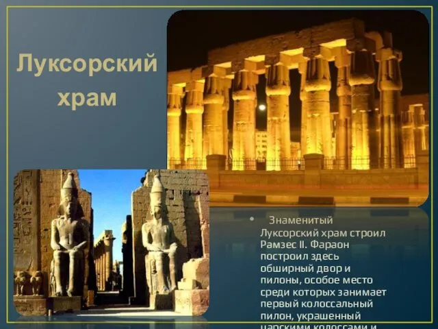 Луксорский храм Знаменитый Луксорский храм строил Рамзес II. Фараон построил здесь обширный