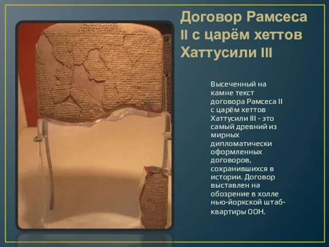 Договор Рамсеса II с царём хеттов Хаттусили III Высеченный на камне текст