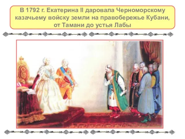 В 1792 г. Екатерина II даровала Черноморскому казачьему войску земли на правобережье