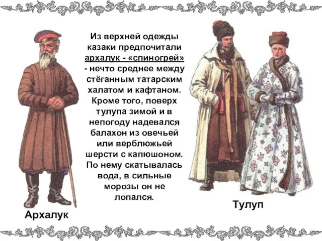 Из верхней одежды казаки предпочитали архалук - «спиногрей» - нечто среднее между