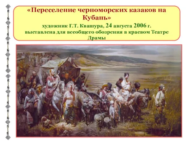 «Переселение черноморских казаков на Кубань» художник Г.Т. Квашура, 24 августа 2006 г.