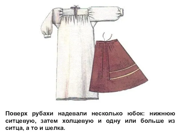 Поверх рубахи надевали несколько юбок: нижнюю ситцевую, затем холщевую и одну или