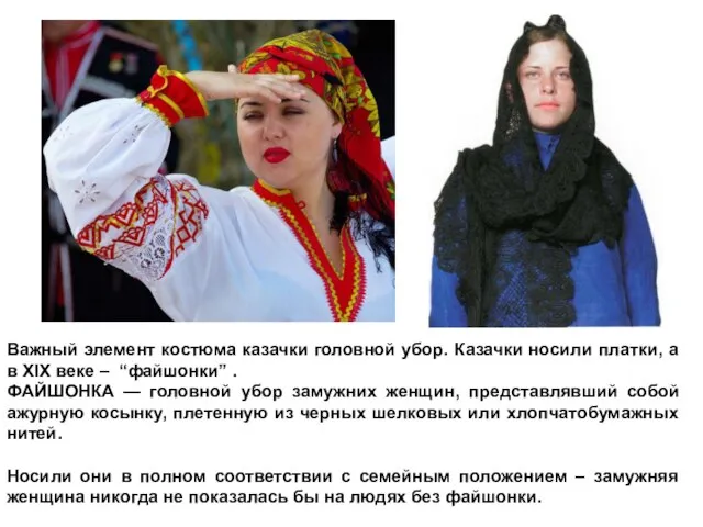 Важный элемент костюма казачки головной убор. Казачки носили платки, а в XIX