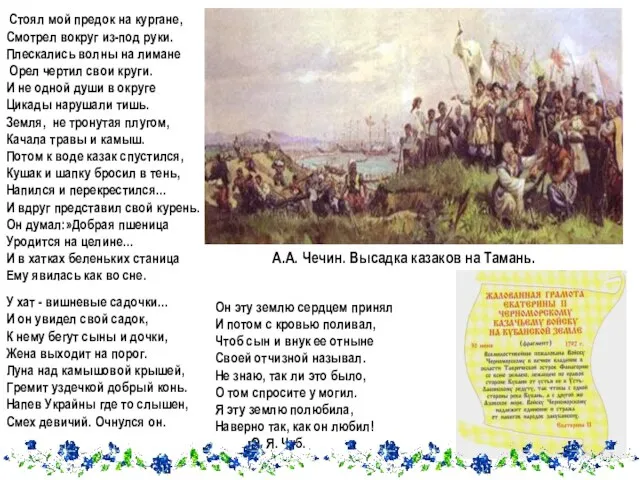 А.А. Чечин. Высадка казаков на Тамань. Стоял мой предок на кургане, Смотрел