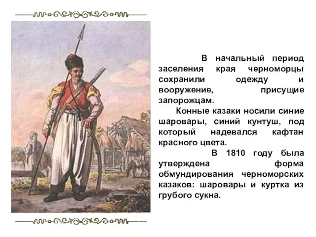 В начальный период заселения края черноморцы сохранили одежду и вооружение, присущие запорожцам.