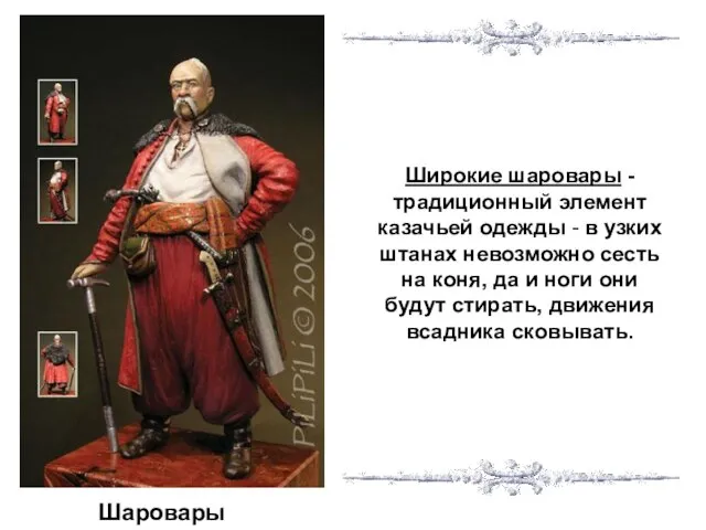 Шаровары Широкие шаровары -традиционный элемент казачьей одежды - в узких штанах невозможно