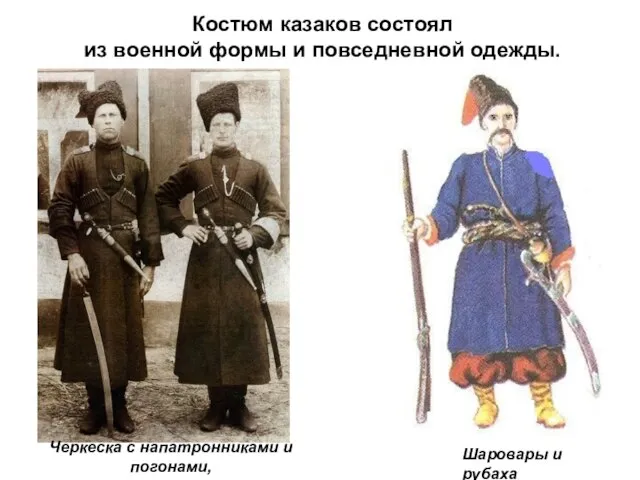 Костюм казаков состоял из военной формы и повседневной одежды. Черкеска с напатронниками