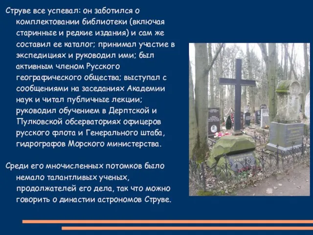 Струве все успевал: он заботился о комплектовании библиотеки (включая старинные и редкие