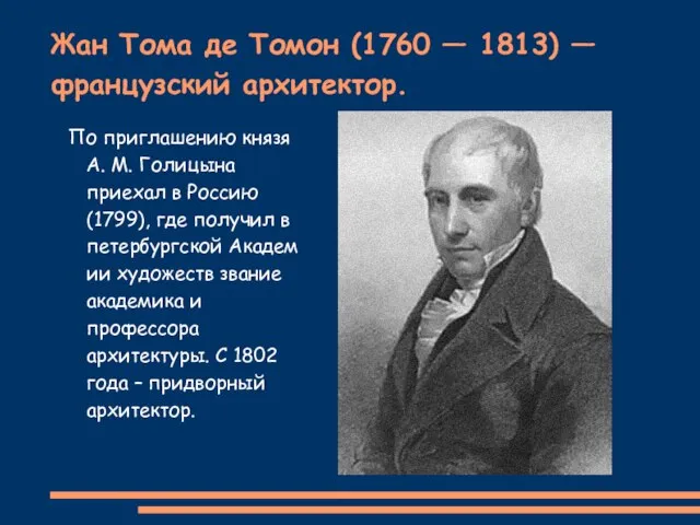 Жан Тома де Томон (1760 — 1813) — французский архитектор. По приглашению