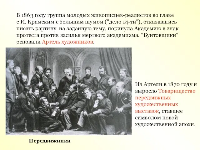 В 1863 году группа молодых живописцев-реалистов во главе с И. Крамским с