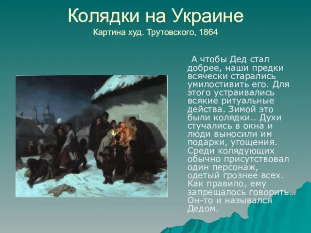Колядки на Украине Картина худ. Трутовского, 1864 А чтобы Дед стал добрее,