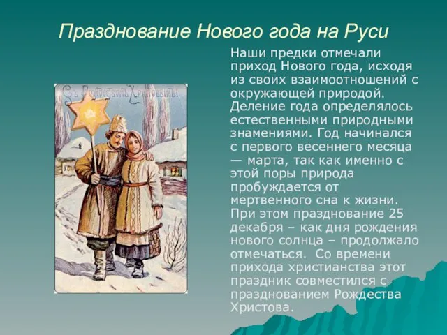 Празднование Нового года на Руси Наши предки отмечали приход Нового года, исходя