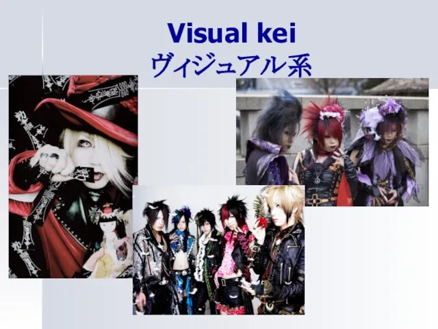 Visual kei ヴィジュアル系