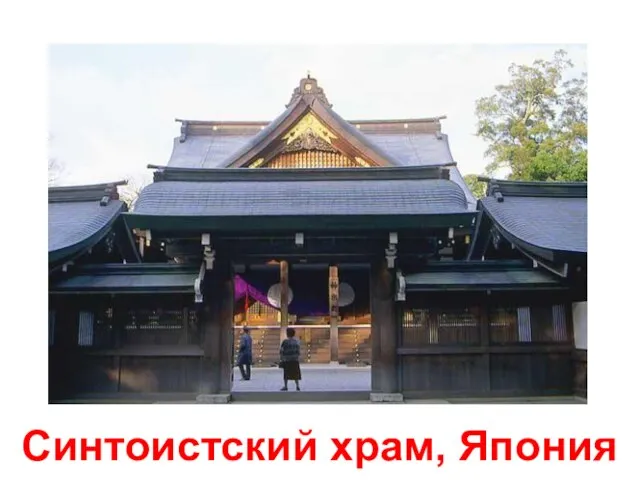 Синтоистский храм, Япония