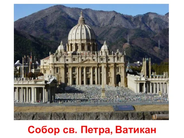 Собор св. Петра, Ватикан