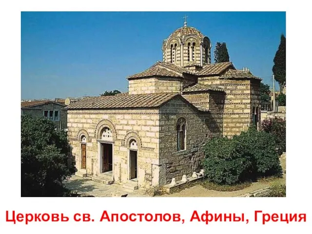 Церковь св. Апостолов, Афины, Греция