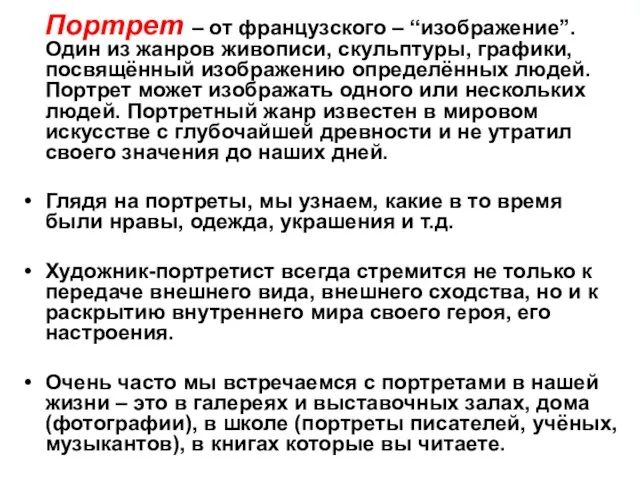 Портрет – от французского – “изображение”. Один из жанров живописи, скульптуры, графики,