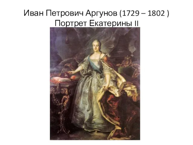 Иван Петрович Аргунов (1729 – 1802 ) Портрет Екатерины II