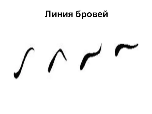 Линия бровей