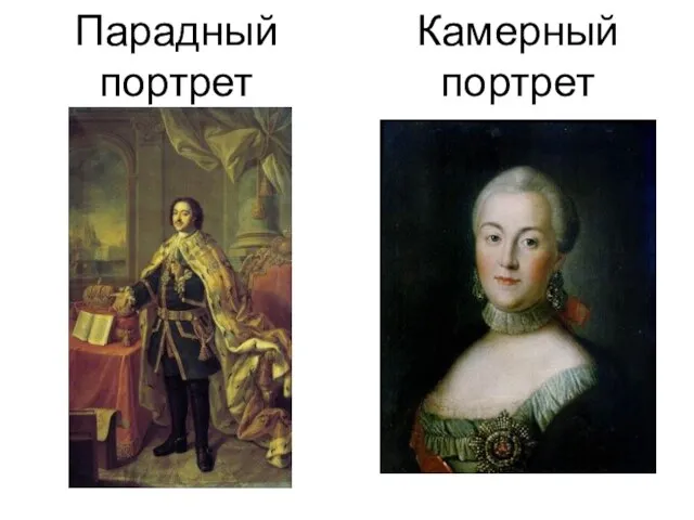 Парадный портрет Камерный портрет