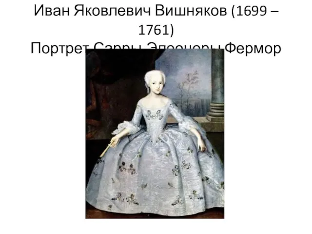 Иван Яковлевич Вишняков (1699 – 1761) Портрет Сарры-Элеоноры Фермор