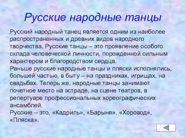 Русские народные танцы Русский народный танец является одним из наиболее распространенных и