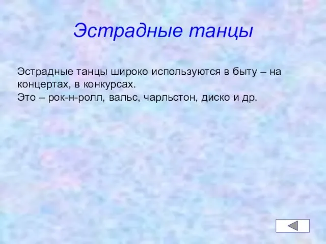 Эстрадные танцы Эстрадные танцы широко используются в быту – на концертах, в