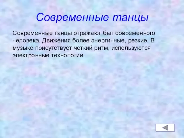 Современные танцы Современные танцы отражают быт современного человека. Движения более энергичные, резкие.