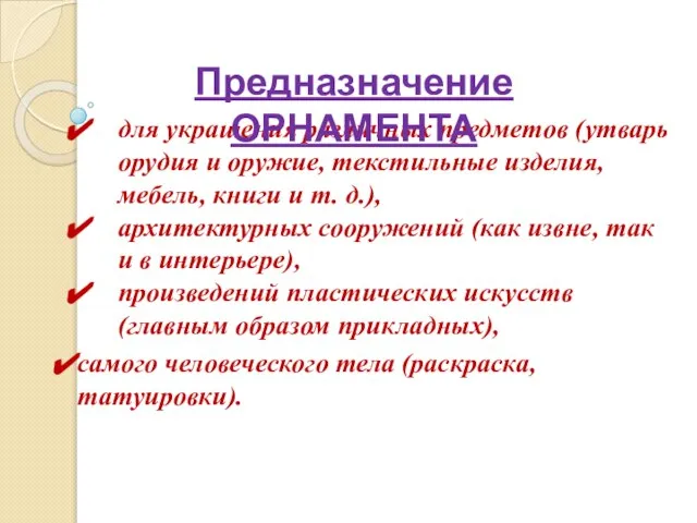 для украшения различных предметов (утварь орудия и оружие, текстильные изделия, мебель, книги