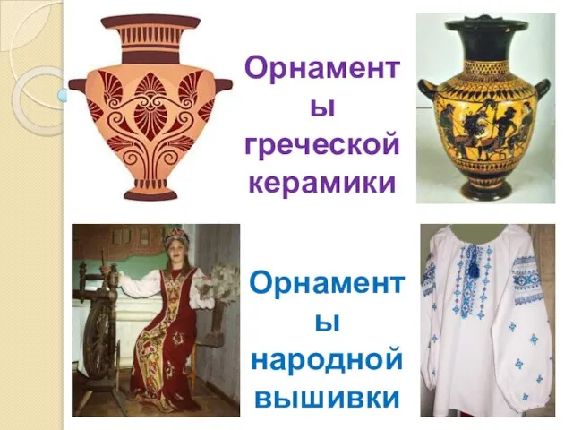 Орнаменты греческой керамики Орнаменты народной вышивки