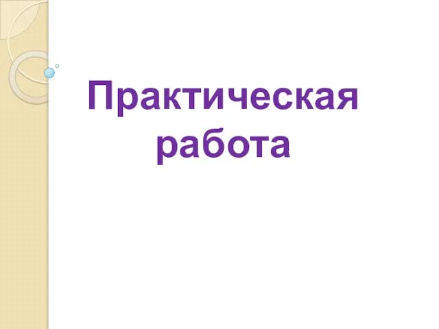 Практическая работа