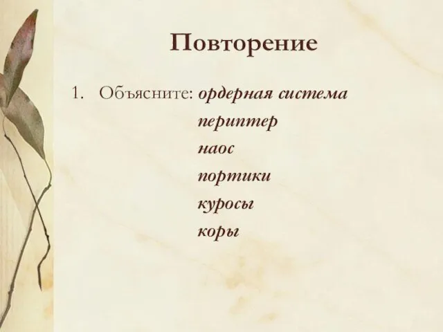 Повторение Объясните: ордерная система периптер наос портики куросы коры