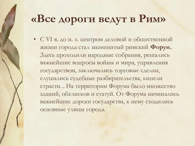 «Все дороги ведут в Рим» С VI в. до н. э. центром