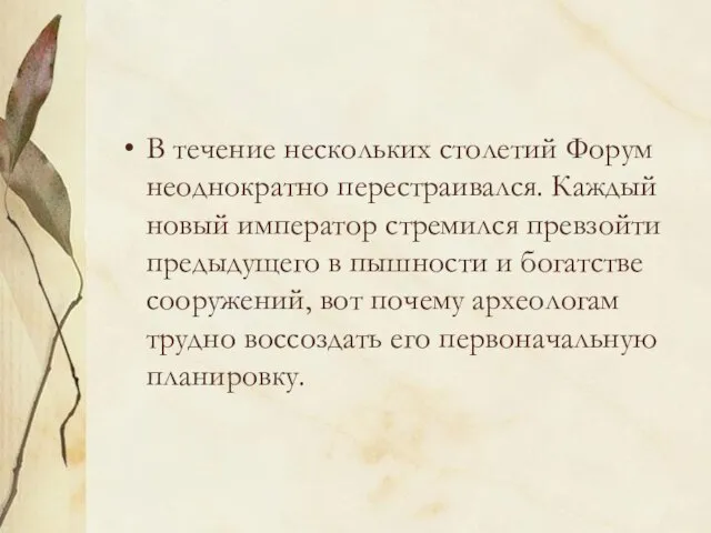 В течение нескольких столетий Форум неоднократно перестраивался. Каждый новый император стремился превзойти