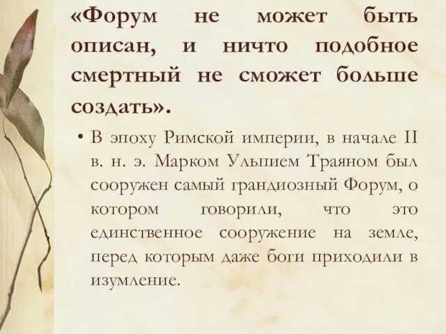 «Форум не может быть описан, и ничто подобное смертный не сможет больше