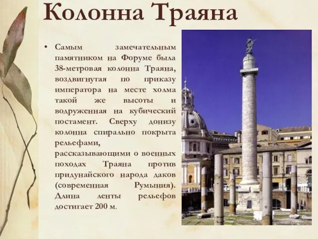 Колонна Траяна Самым замечательным памятником на Форуме была 38-метровая колонна Траяна, воздвигнутая