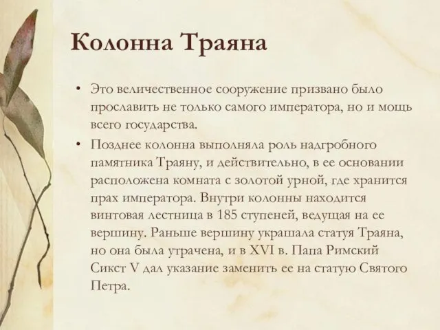 Колонна Траяна Это величественное сооружение призвано было прославить не только самого императора,